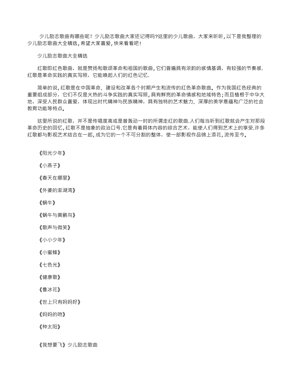 -少儿励志歌曲大全精选_第1页