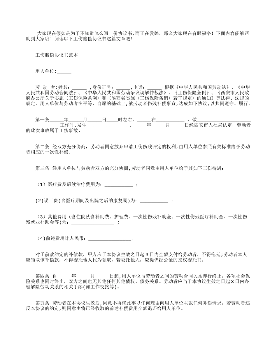 -工伤赔偿协议书_第1页