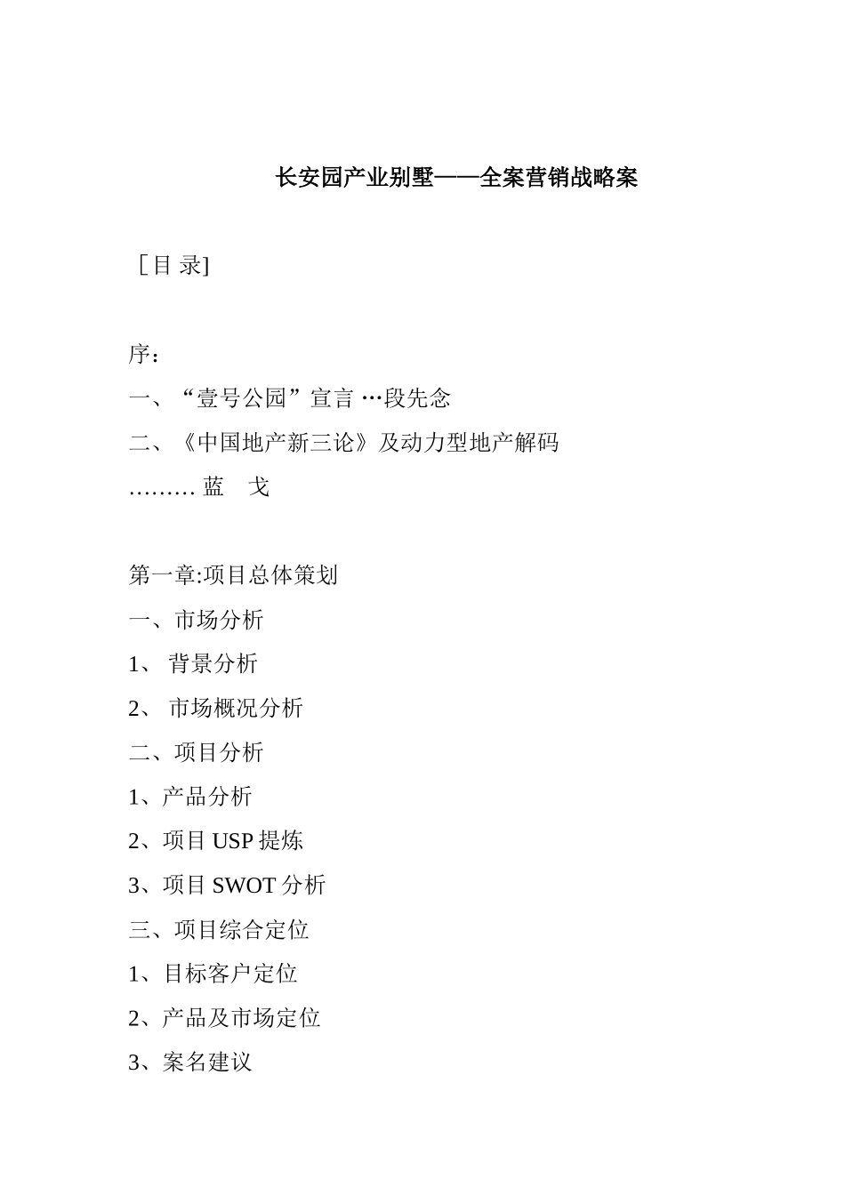 -房地产营销全案_第1页