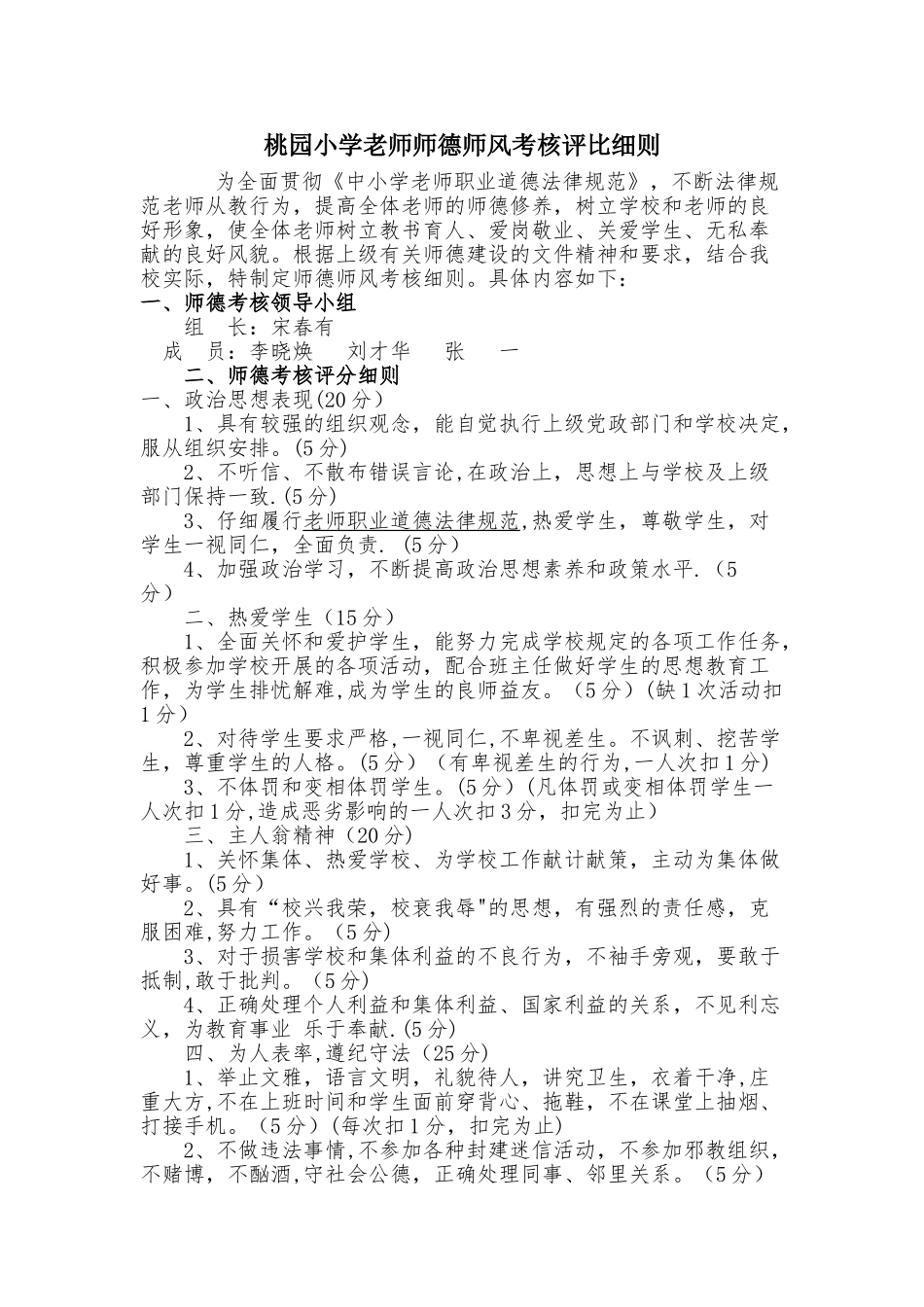 -教师师德师风考核细则及考核表_第1页