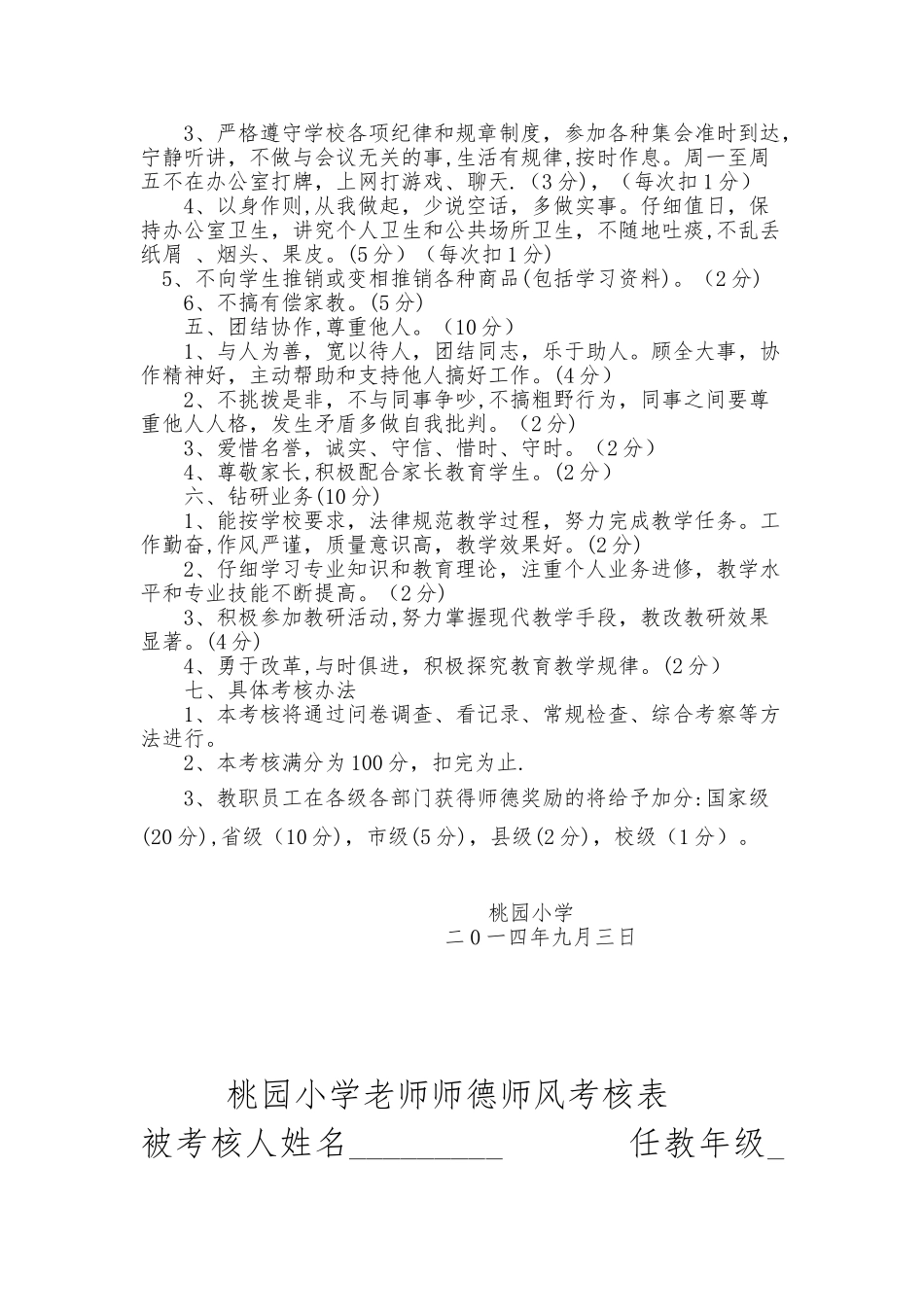 -教师师德师风考核细则及考核表_第2页