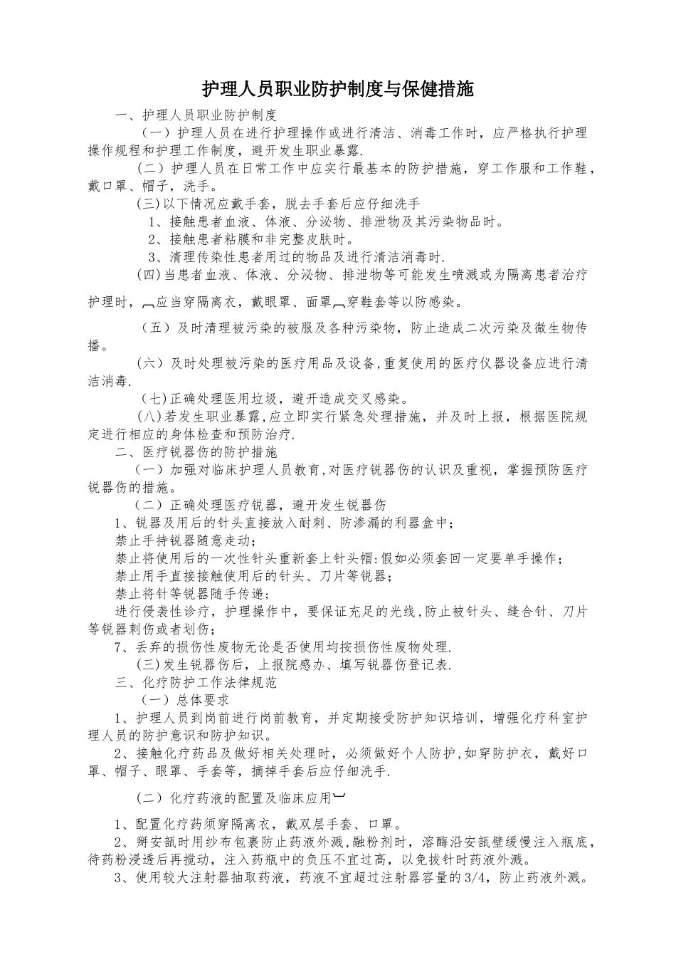 -护理人员职业防护制度_第1页