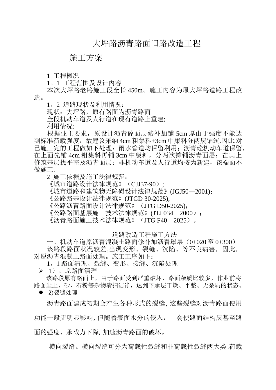 -沥青混凝土道路施工方案_第1页