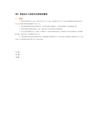 -景观设计尺度相关规范整理