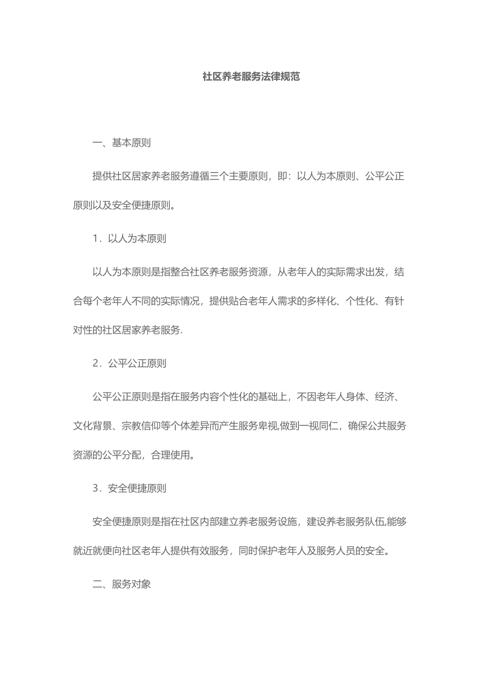 -社区养老服务规范_第1页