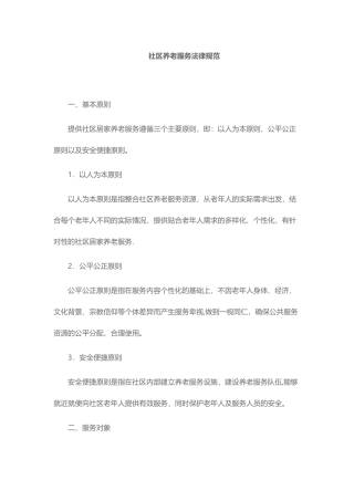 -社区养老服务规范