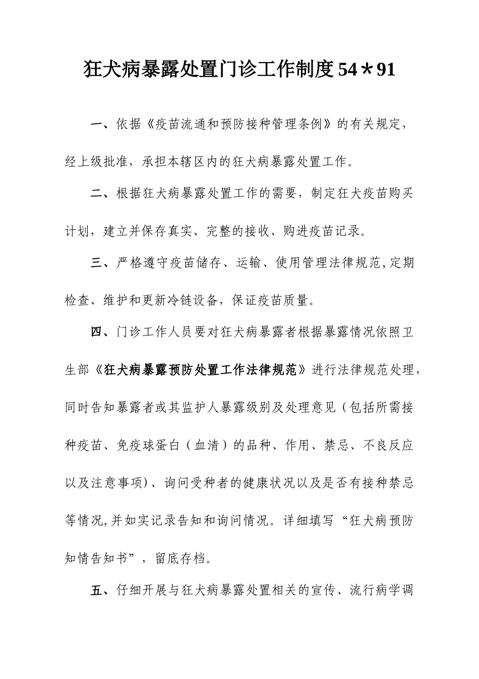 -狂犬病暴露处置门诊工作制度及工作人员职责_第1页