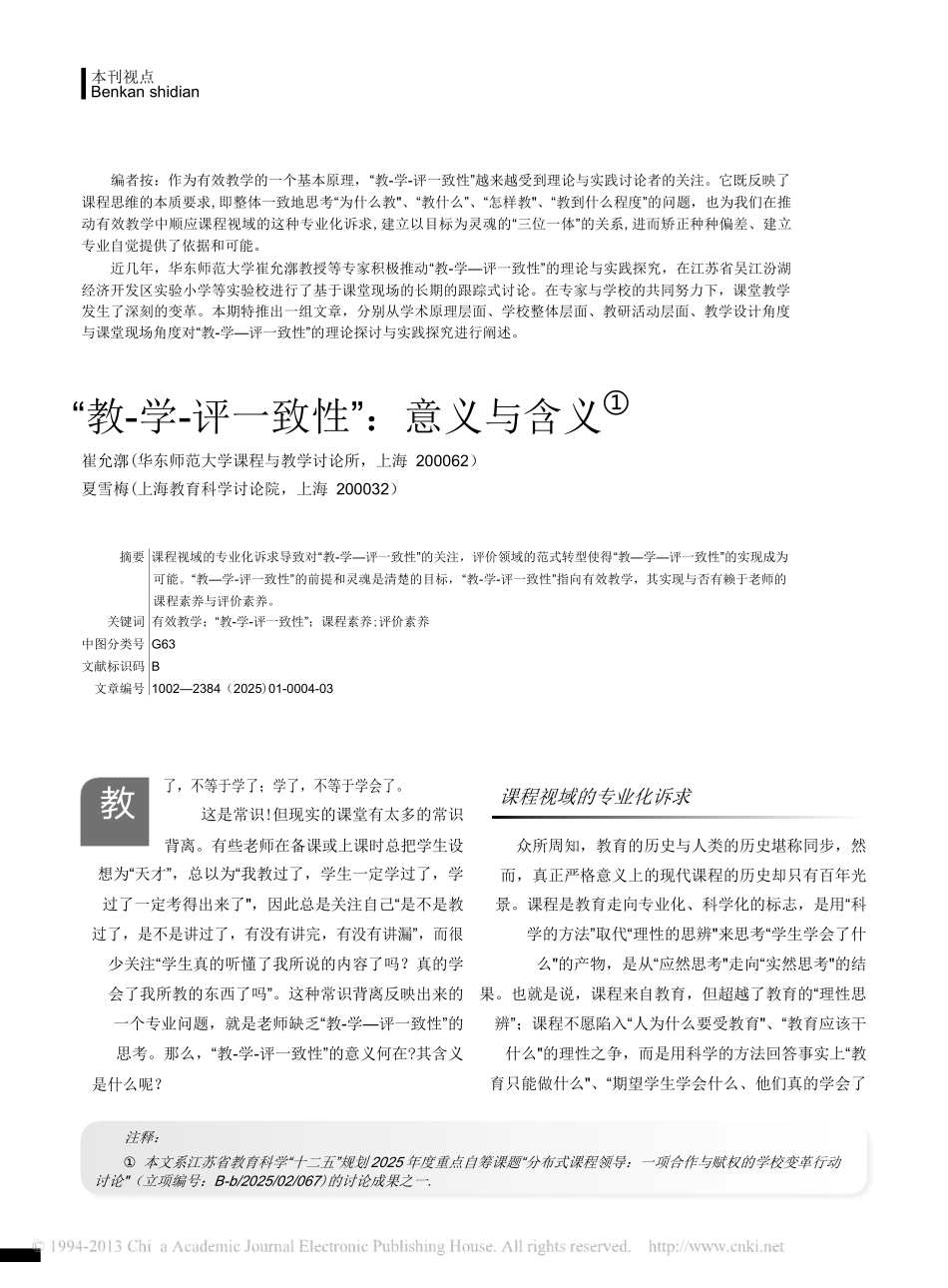 -教-学-评一致性-意义与含义-崔允漷_第1页