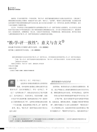 -教-学-评一致性-意义与含义-崔允漷