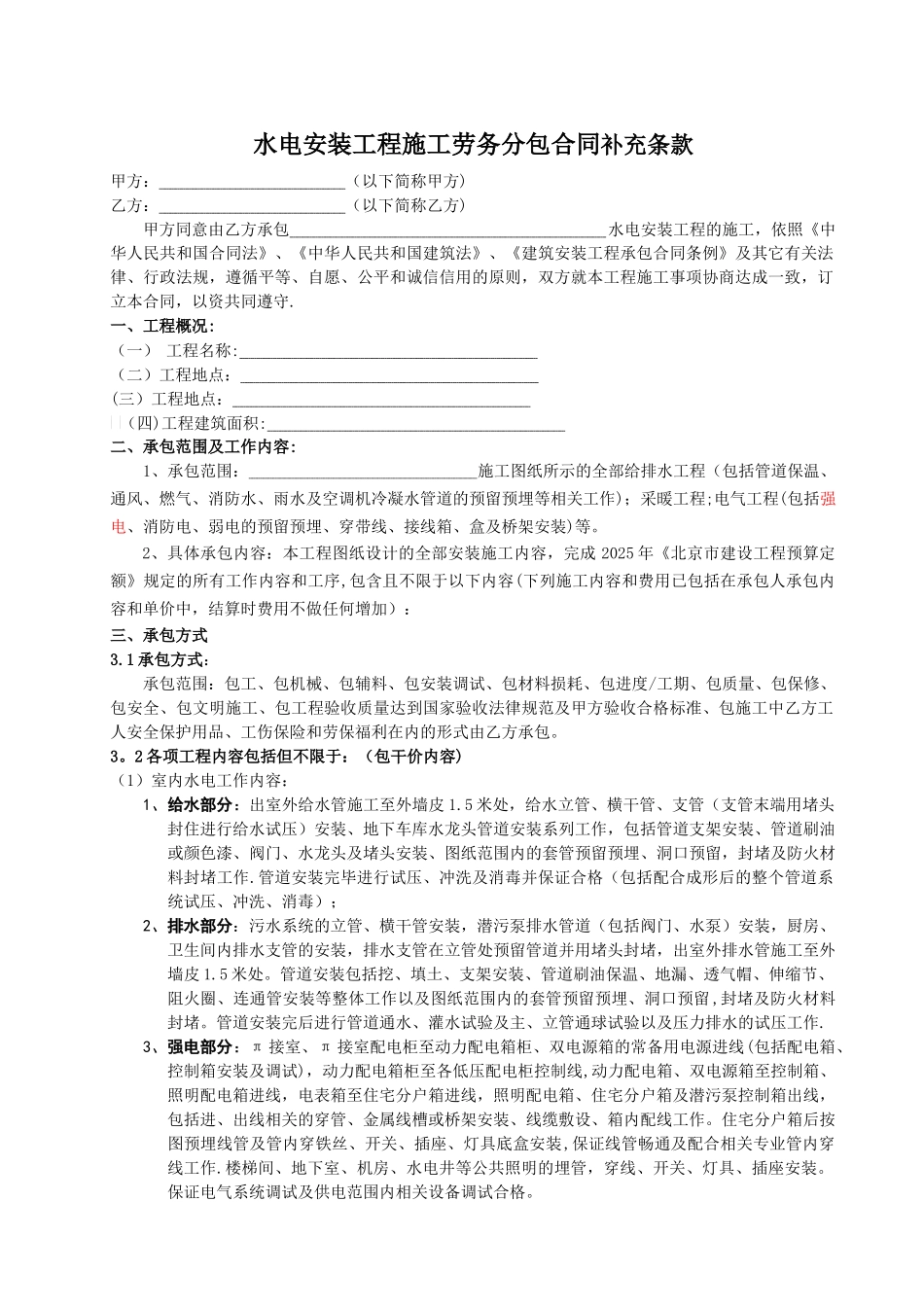 -水电安装工程施工劳务分包合同_第1页