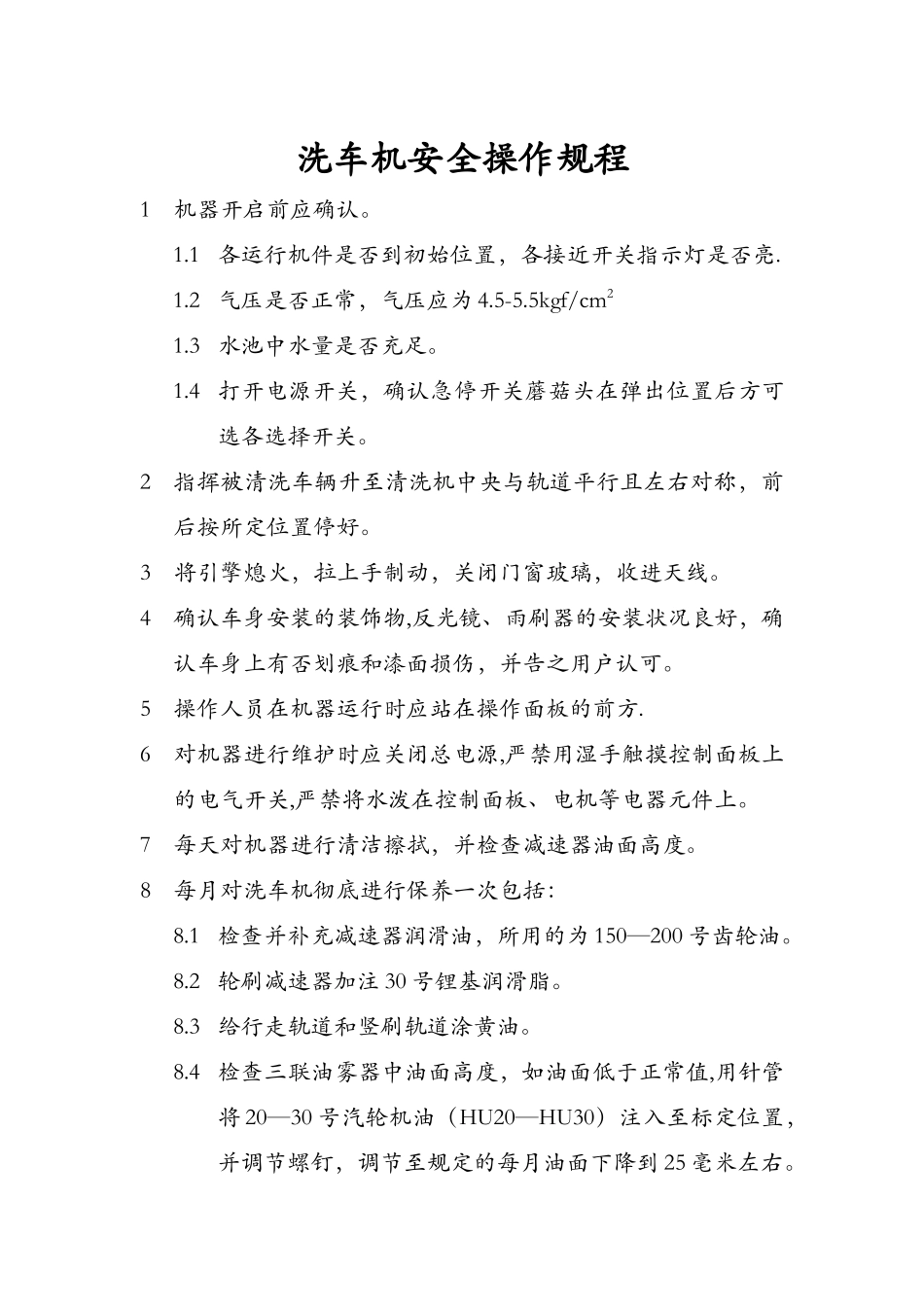 -洗车机安全操作规程_第1页
