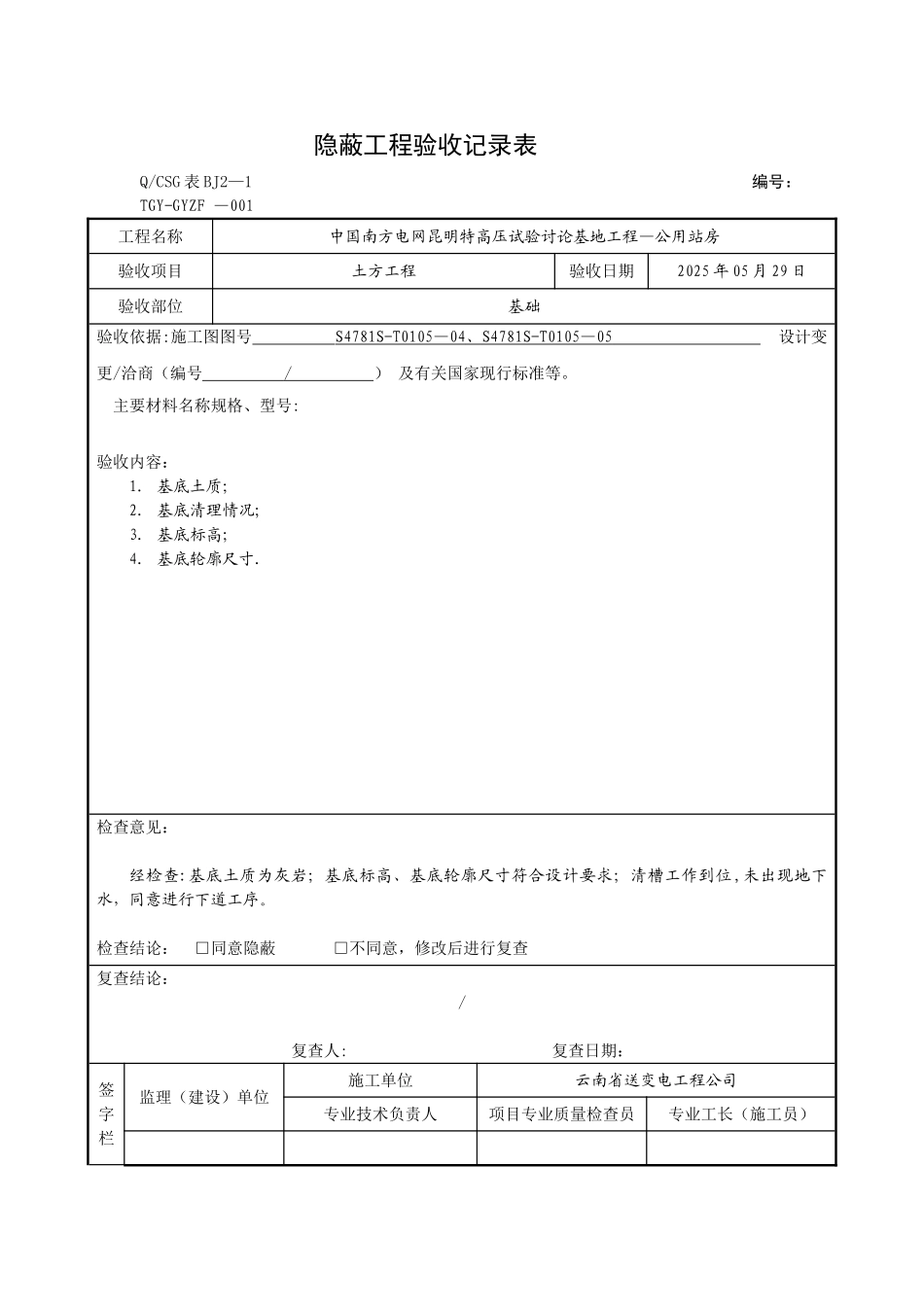 -隐蔽工程验收记录表_第1页