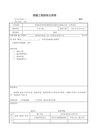 -隐蔽工程验收记录表