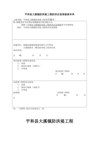 -防洪堤应急预案