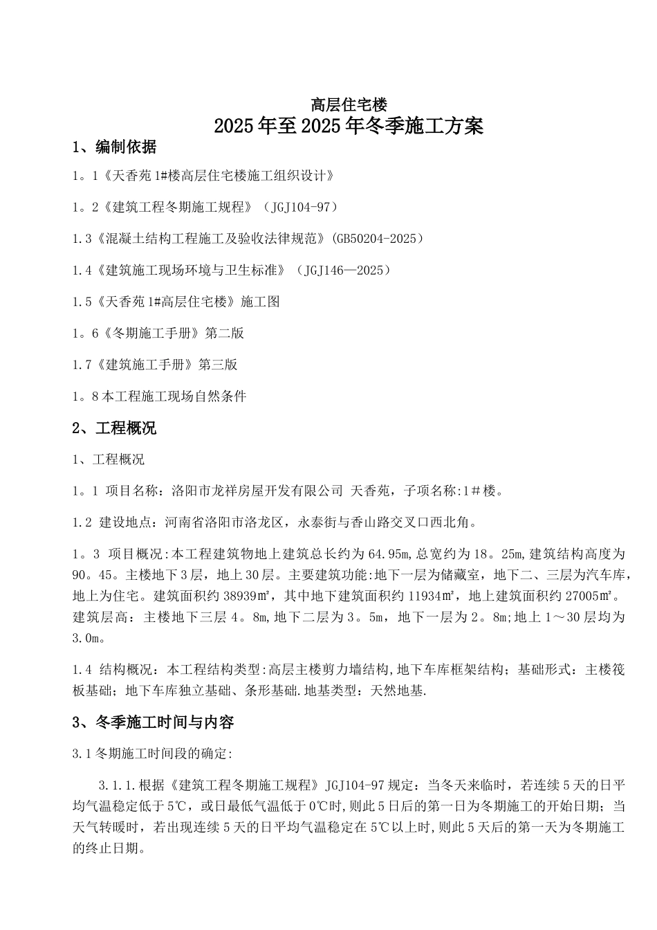-高层住宅冬季施工方案_第2页