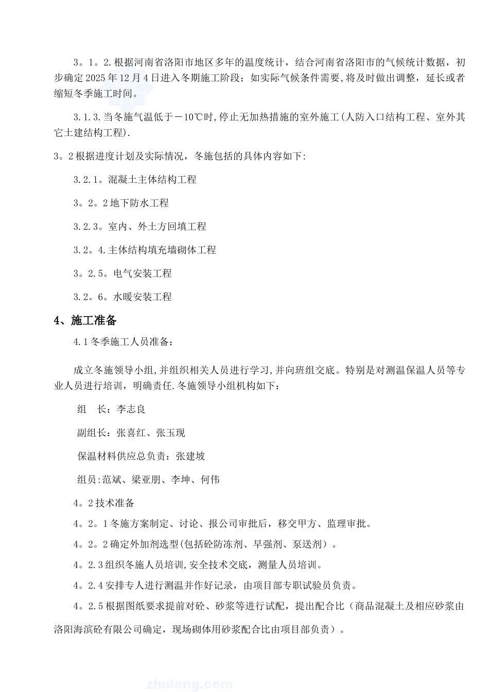 -高层住宅冬季施工方案_第3页