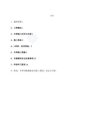 -高层住宅冬季施工方案