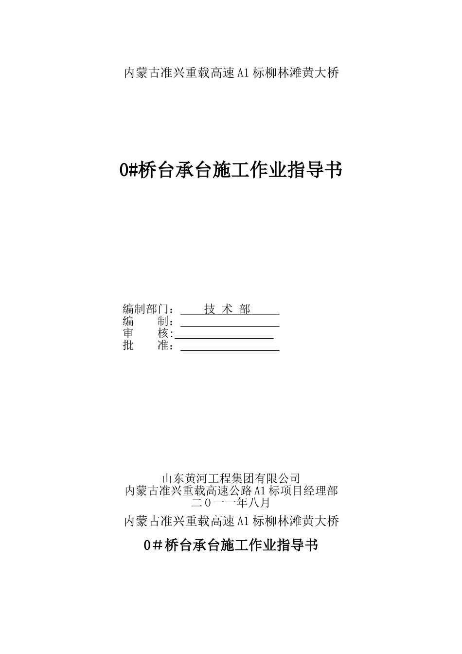 0#桥台承台施工作业指导书_第1页