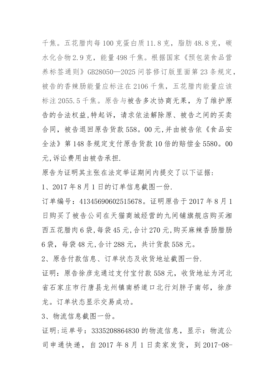 -香肠能量随意标识付10倍赔偿_第2页