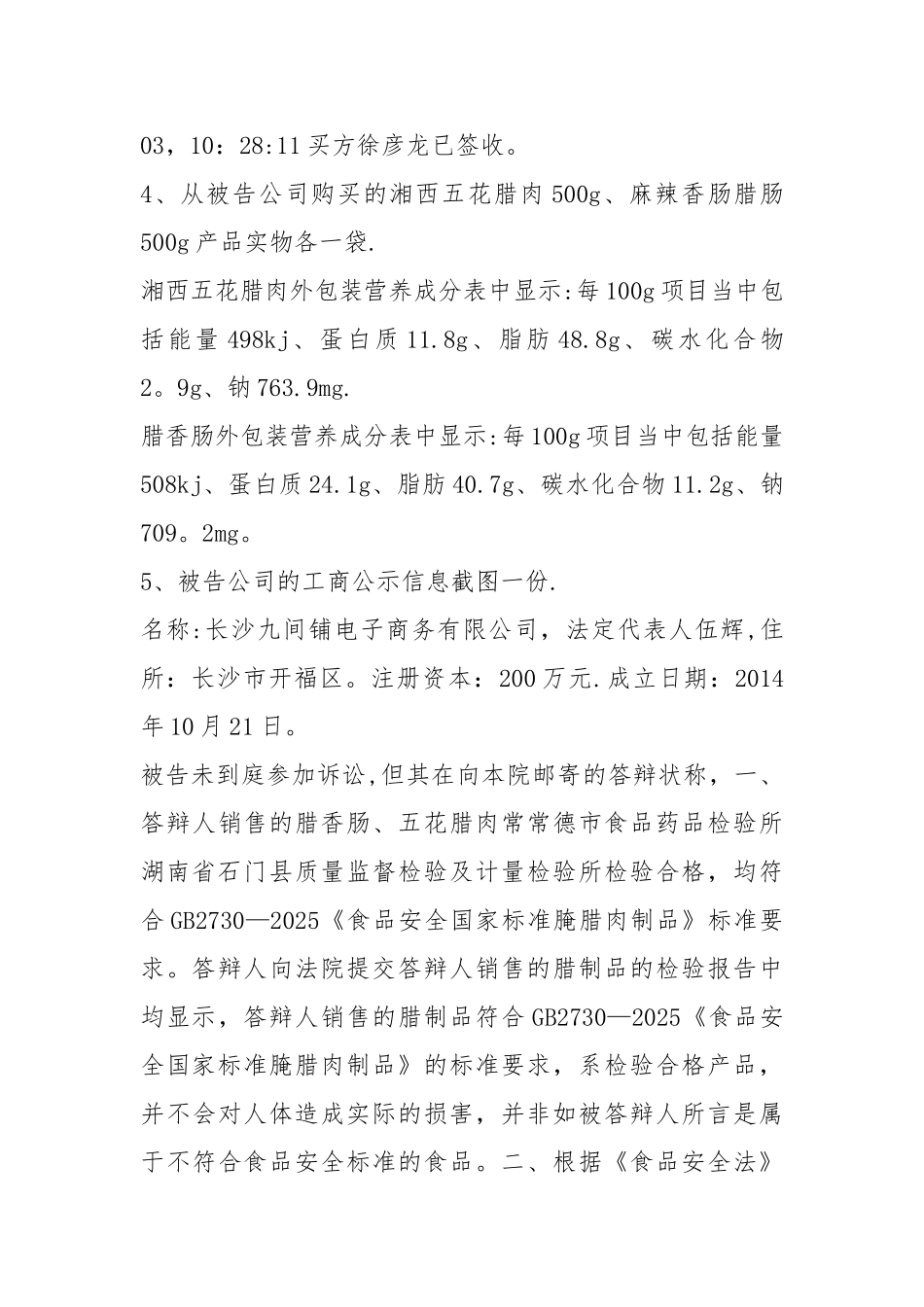 -香肠能量随意标识付10倍赔偿_第3页