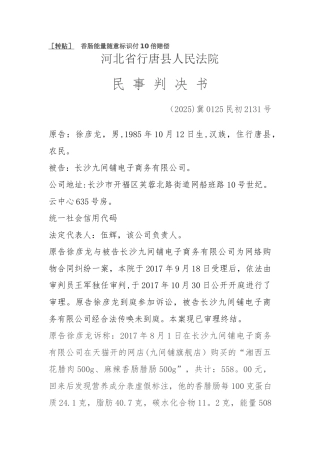 -香肠能量随意标识付10倍赔偿