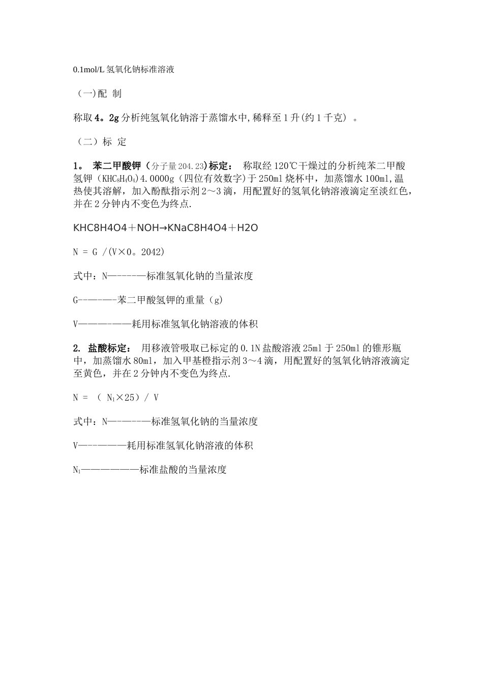 0.1M氢氧化钠标准溶液的配置_第1页