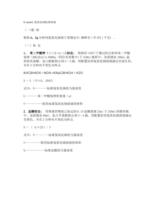 0.1M氢氧化钠标准溶液的配置