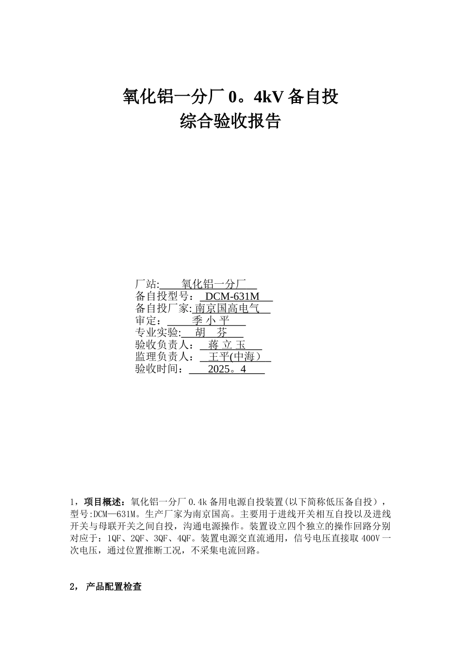 0.4kV低压备自投试验报告_第1页