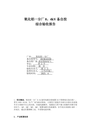 0.4kV低压备自投试验报告