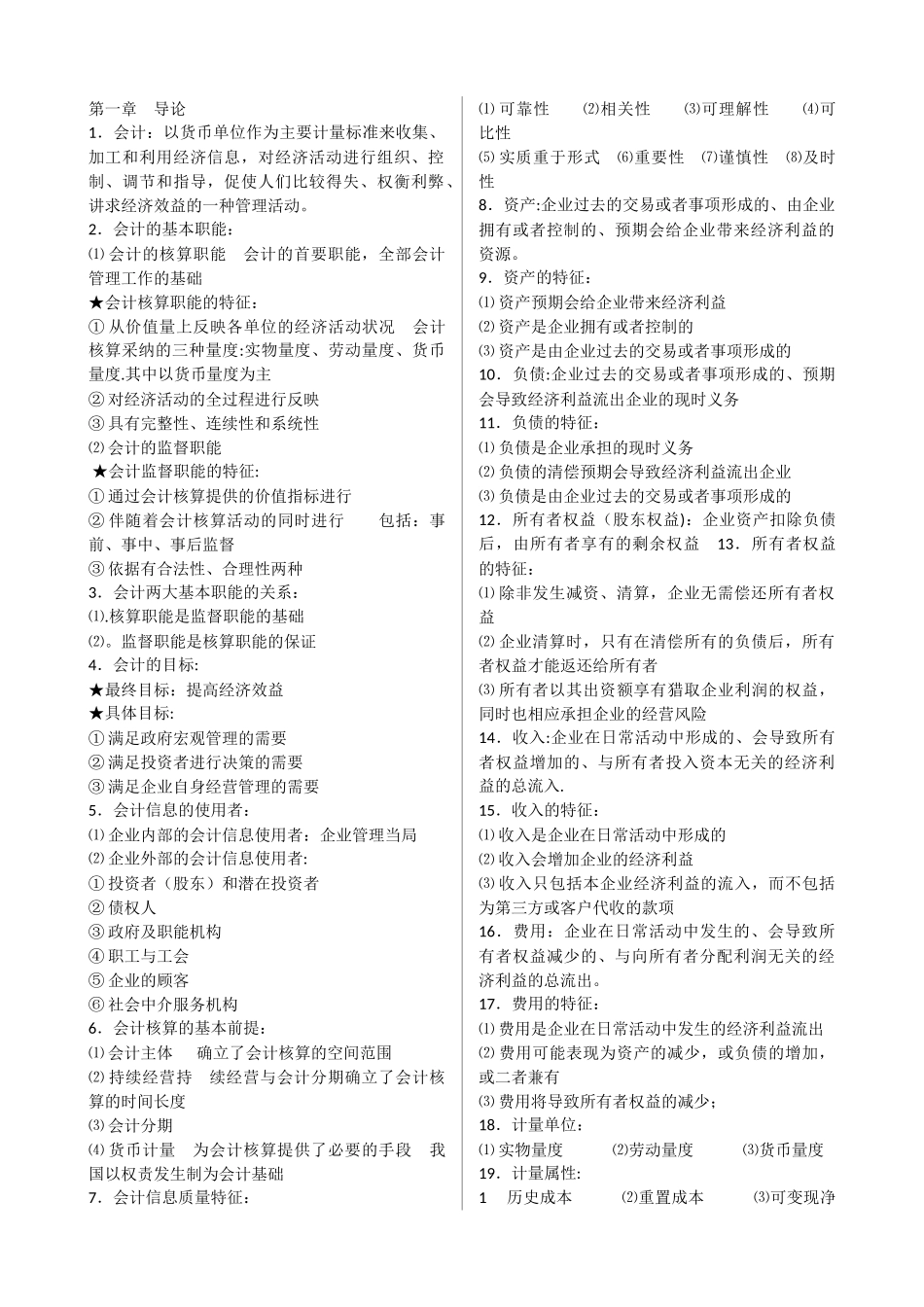 00055企业会计学精品复习资料_第1页