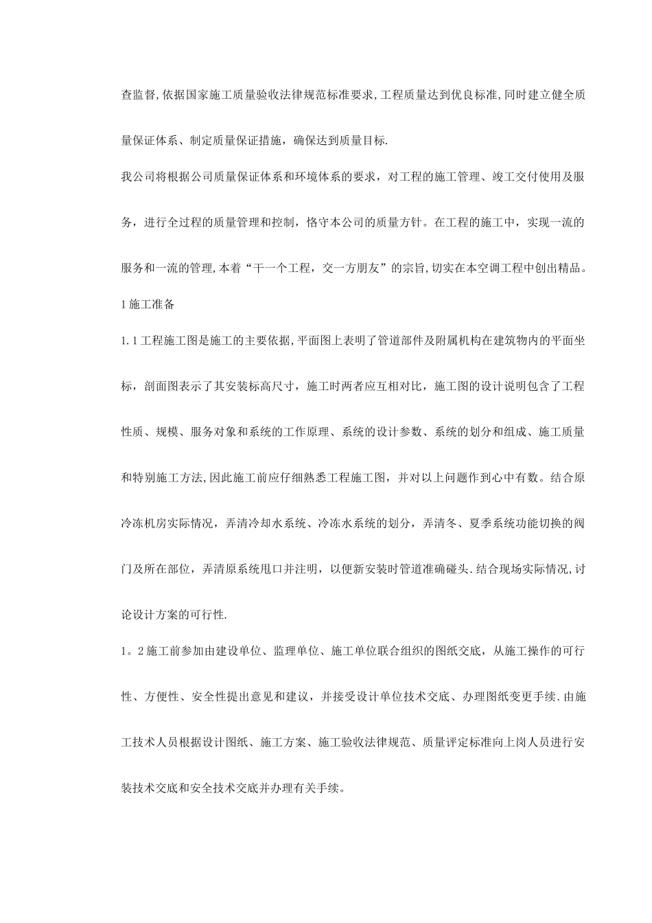 0001-某办公楼空调改造施工组织设计_第2页