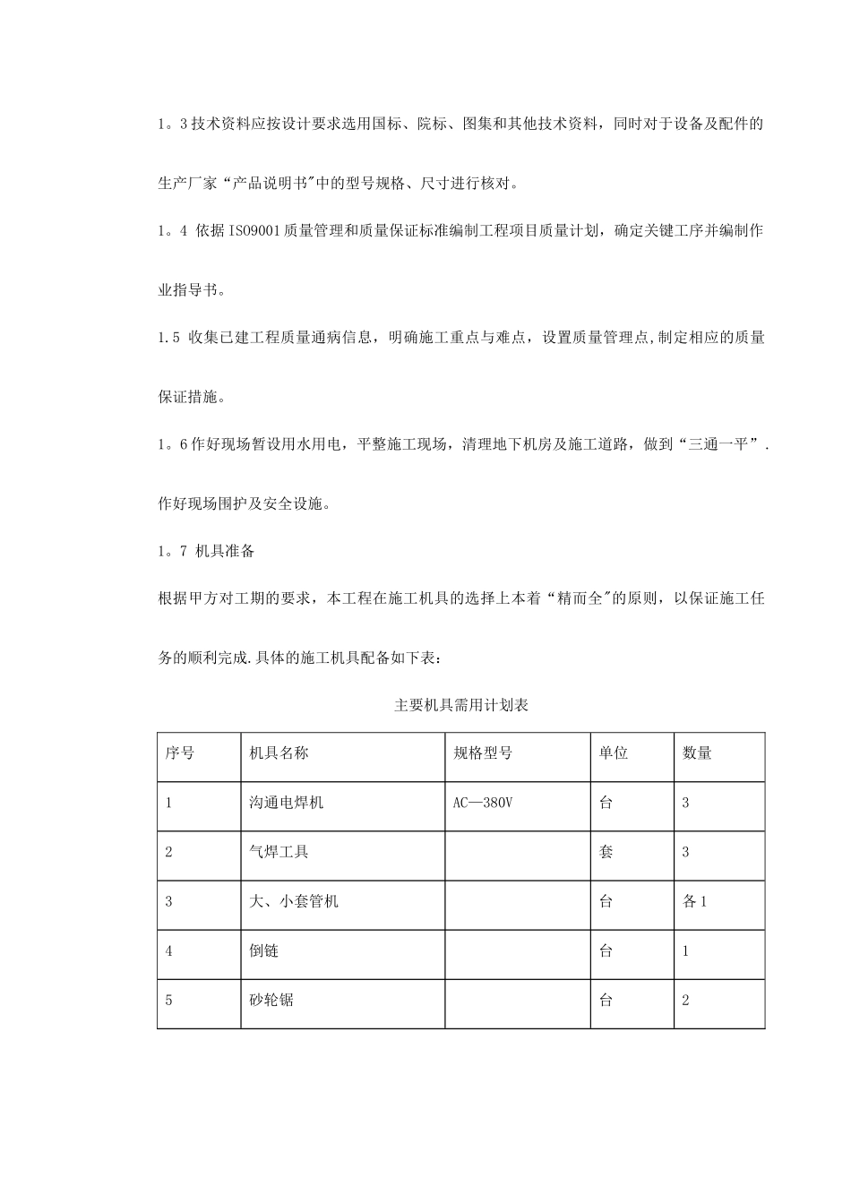 0001-某办公楼空调改造施工组织设计_第3页