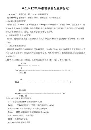 0.01M-EDTA标准溶液的配置和标定