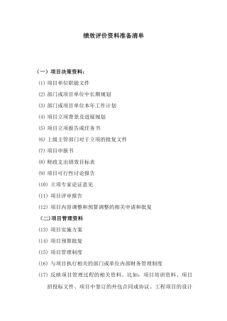 0.绩效评价资料准备清单