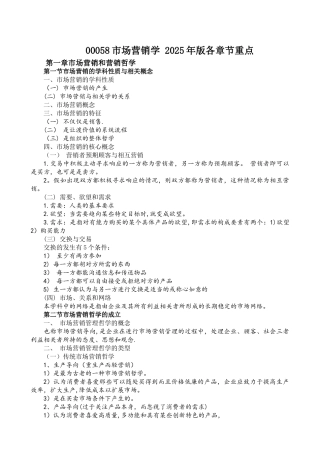 00058市场营销学各章节重点