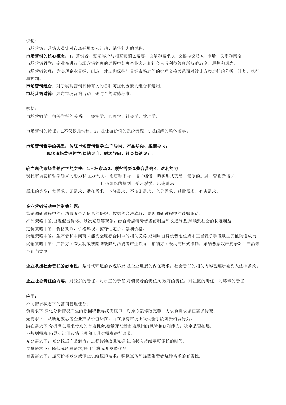 00058自考市场营销学复习资料_第1页