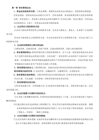 00067自考财务管理学知识点