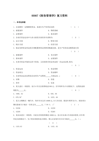 00067《财务管理学》复习资料