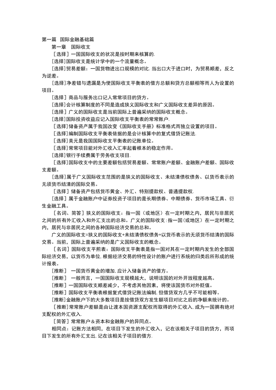 00076自考国际金融重点难点_第1页