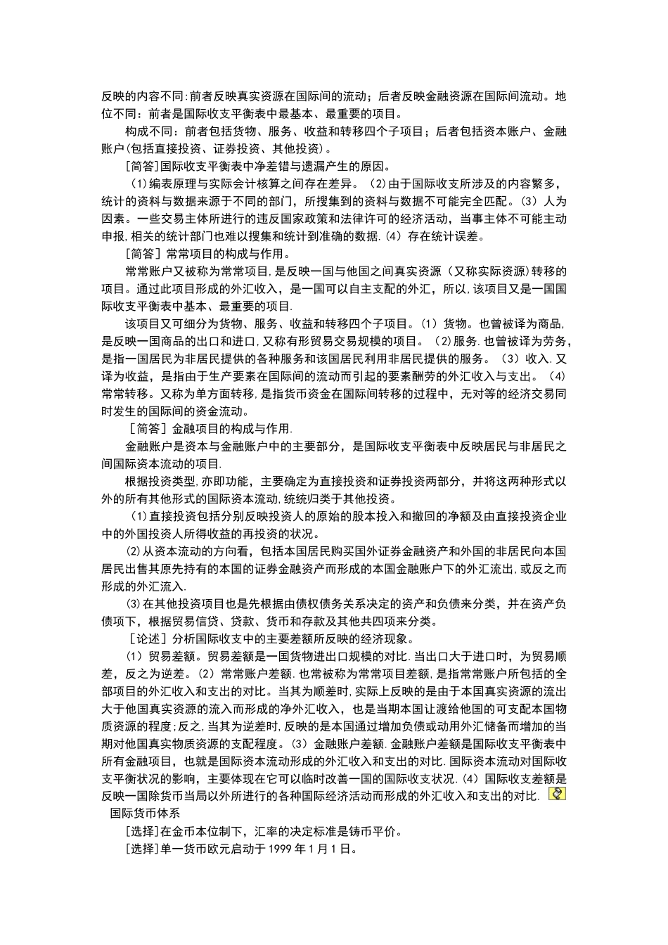 00076自考国际金融重点难点_第2页