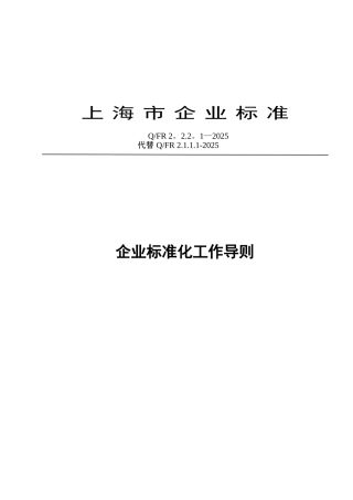 001-fr2.2.1.1-2025企业标准化工作导则