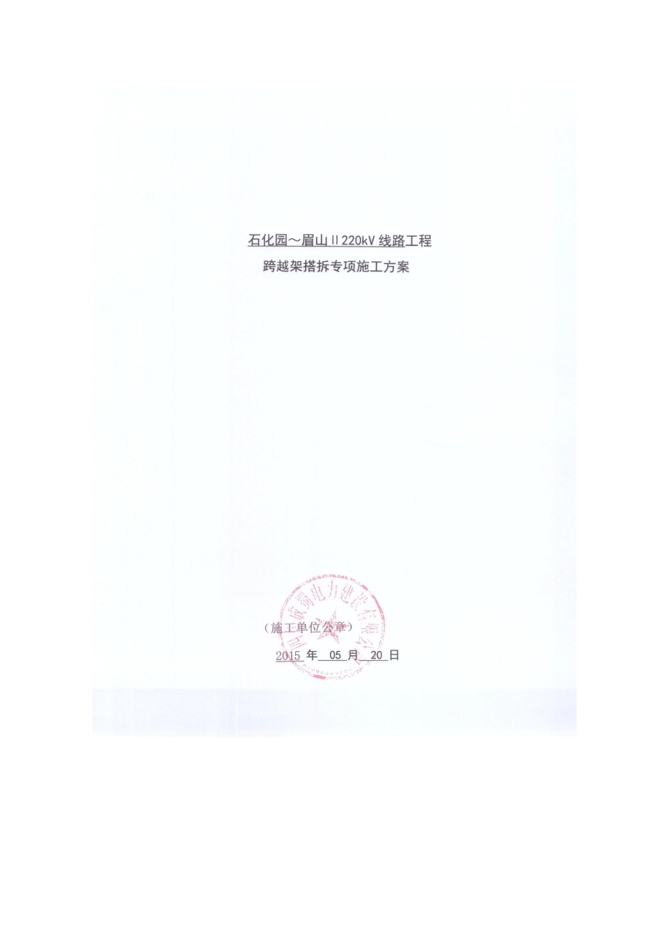 001-跨越架搭拆专项施工方案_第1页