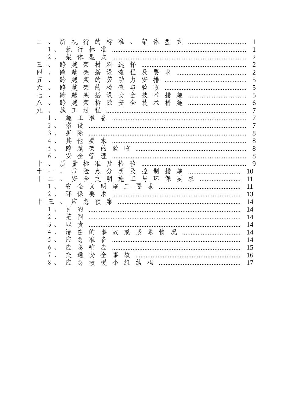 001-跨越架搭拆专项施工方案_第3页
