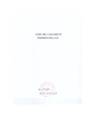 001-跨越架搭拆专项施工方案