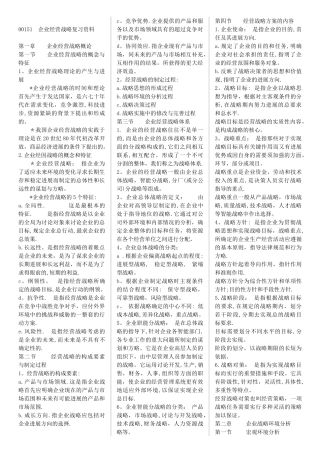 00151企业经营战略精简复习资料