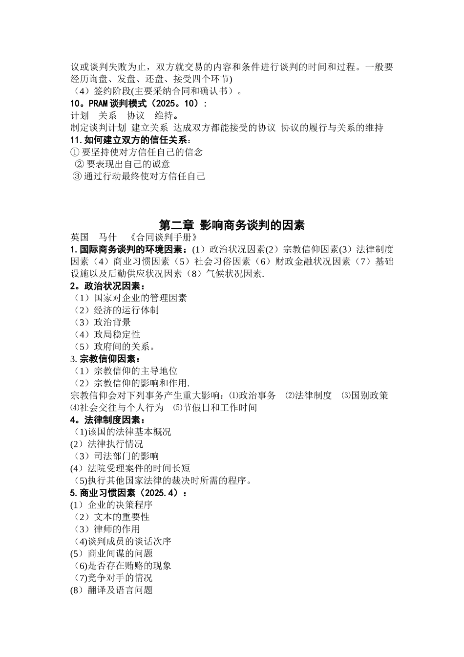 00186国际商务谈判必考知识点_第2页