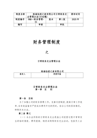 001、日常财务支出管理办法