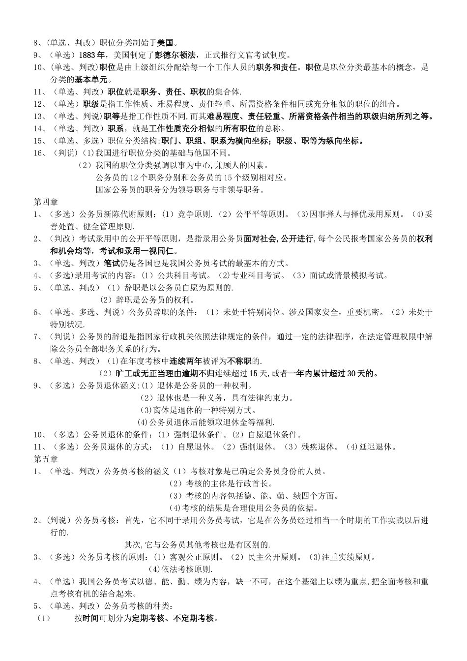 00324《现代人事管理学》自考复习资料_第2页