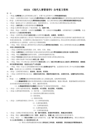 00324《现代人事管理学》自考复习资料