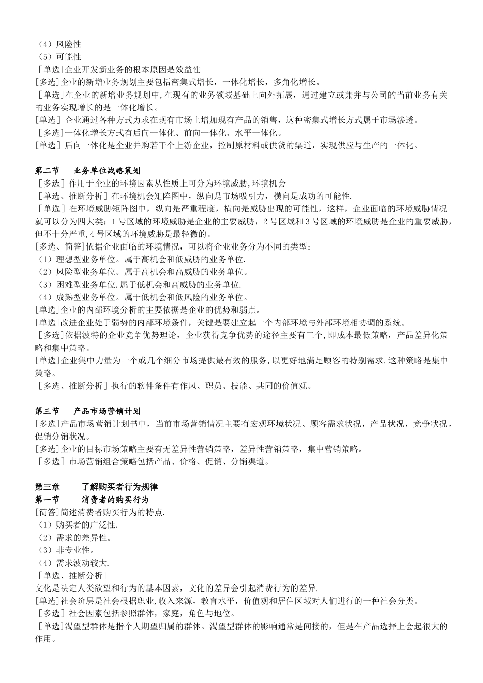 00184市场营销策划自考复习资料_第3页